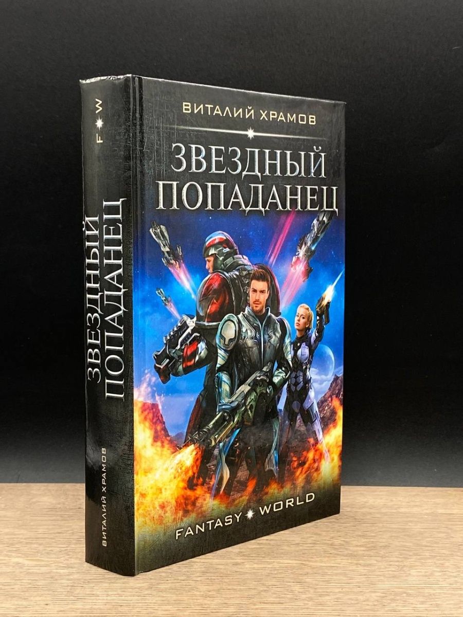 Слушать аудиокнигу звездный попаданец. Храмов в. "Звездный попаданец".