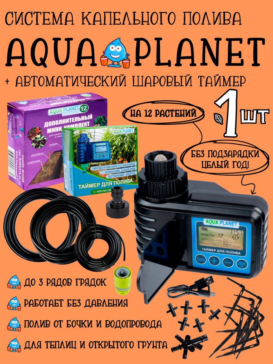 Полива aqua planet