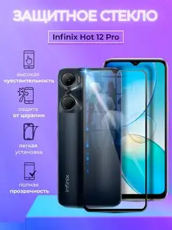 Защитное стекло на Infinix HOT 12 Pro полноэкранное