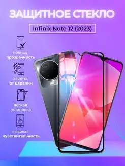 Защитное стекло на Infinix NOTE 12 2023 полноэкранное