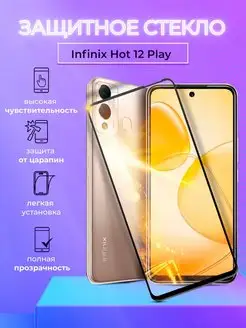 Защитное стекло на Infinix HOT 12 Play NFC полноэкранное