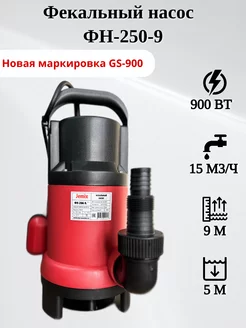 Фекальный насос ФН-250-9 (GS-900)