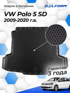 Коврик в багажник Фольксваген Поло 5 2009-20, Polo седан eva