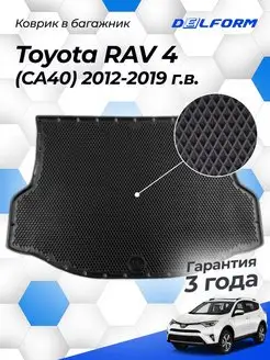 Коврик в багажник Тойота РАВ 4 2012-19, Toyota Rav 4 eva