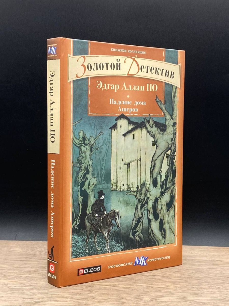 Падение дома ашеров краткое содержание