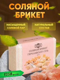 Соляной брикет Гималайская соль 1,35 кг