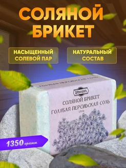 Соляной брикет Голубая персидская соль 1,35 кг