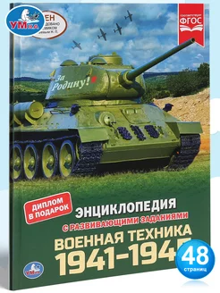 Энциклопедия для детей с заданиями Военная техника 1941-1945