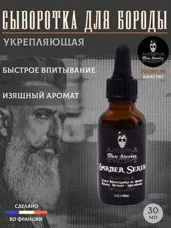 Сыворотка для бороды Barber Serum 30 мл