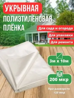 Пленка для теплиц, парниковая,полиэтиленовая 200мкр 3х10м