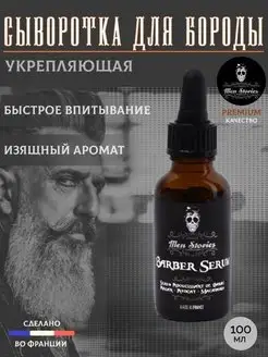 Сыворотка для бороды и усов BARBER SERUM 100 мл