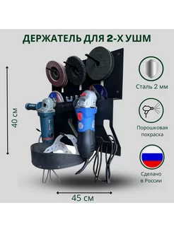 Держатель для УШМ (болгарки)