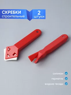 Силиконовый скребок строительный