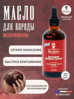 Масло для бороды Bourbon Barber Serum 30 мл