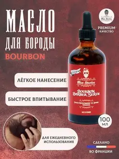 Масло для бороды Bourbon Barber Serum 100 мл