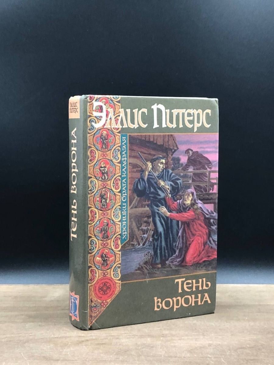 Тень ворона книга 1