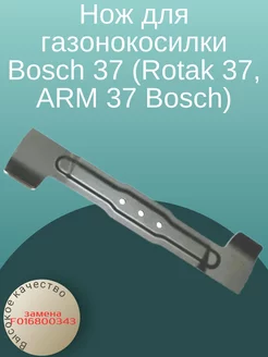 Нож для газонокосилки Bosch 37 (Rotak 37, ARM 37 Bosch)