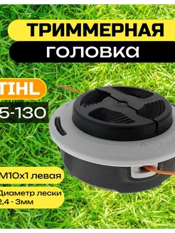 Катушка для триммера для бензокосы STIHL 55-130 М10х1 левая