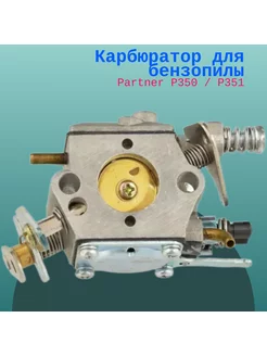 Карбюратор для бензопилы Partner P350 P351