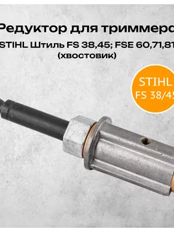 Редуктор для триммера Штиль STIHL FS 38 45 (хвостовик)