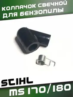 Колпачок свечной Stihl MS170 180