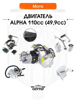 Двигатель Alpha, Delta 110cc