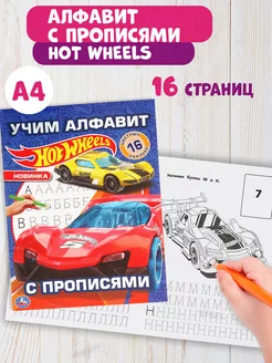 Раскраска и наклейки с прописями Hot Wheels Учим алфавит