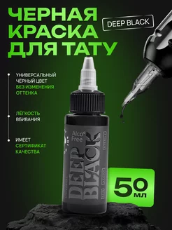 Краска для тату черная пигмент Deep black #9, 50мл