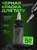 Краска для тату черная пигмент Deep black #9, 50мл бренд GALLERY TATTOO INK продавец Продавец № 1269685