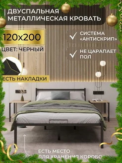 Кровать двуспальная металлическая 120х200