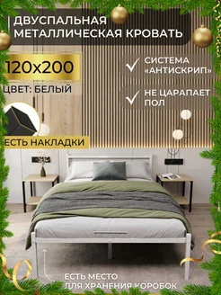 Кровать двуспальная металлическая 120х200