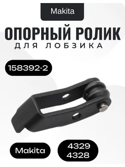 Опорный ролик для лобзика 4329 4328 Makita (158392-2)