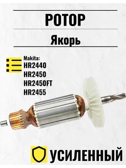 Ротор (Якорь) MAKITA HR2450 2440 2455