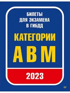 Билеты для экзамена в ГИБДД 2023. Категории А, B, M