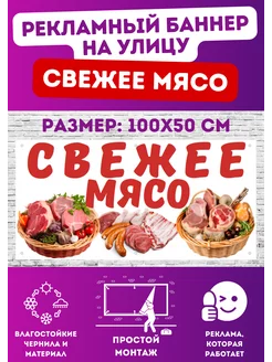 Информационный постер-баннер "Свежее Мясо", 1000х500мм