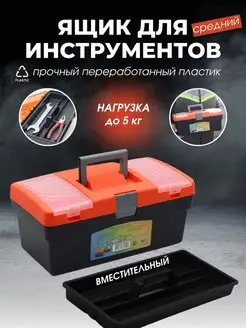 Ящик для хранения инструментов пластиковый универсальный