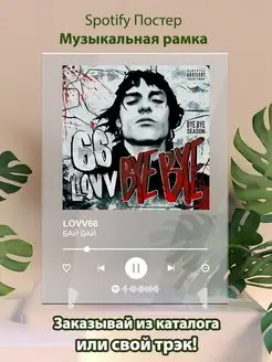 Постер LOVV66. Картина LOVV66 - БАЙ БАЙ