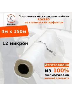 Прозрачная маскирующая плёнка ROXPRO, 4м х 150м, 12мкм