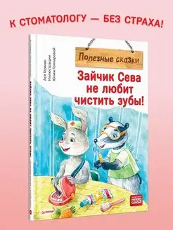 Зайчик Сева не любит чистить зубы! Полезные сказки