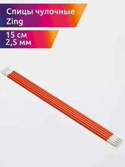 Спицы чулочные для вязания Zing 2,5 мм 15 см