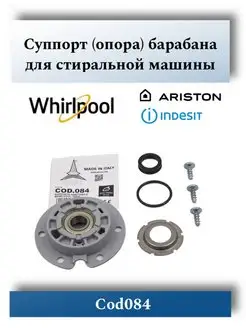 Суппорт барабана для стиральной машины Whirlpool Cod084