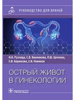 Острый живот в гинекологии. Руководство