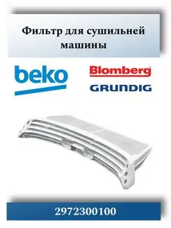 Фильтр для сушильной машины Beko 2972300100