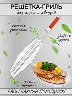 Решетка для гриля, для рыбы и овощей, решетка дачная