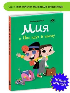 Мия и Лия идут в школу Рока Э. сказки