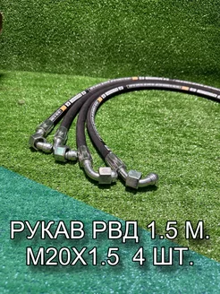 Рукав РВД 1SN (М20х1.5) 18МПа фитинг - 90, 1.5 м. 4 шт