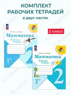 Математика 2 класс Рабочая тетрадь Комплект