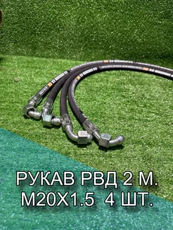 Рукав РВД 1SN (М20х1.5) 18МПа фитинг - 90, 2 м. 4 шт