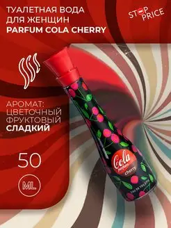 Туалетная вода женская Parfum Cola Cherry, 50 мл