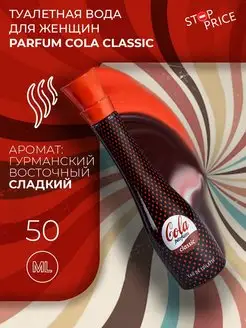 Туалетная вода женская Parfum Cola Classic, 50 мл